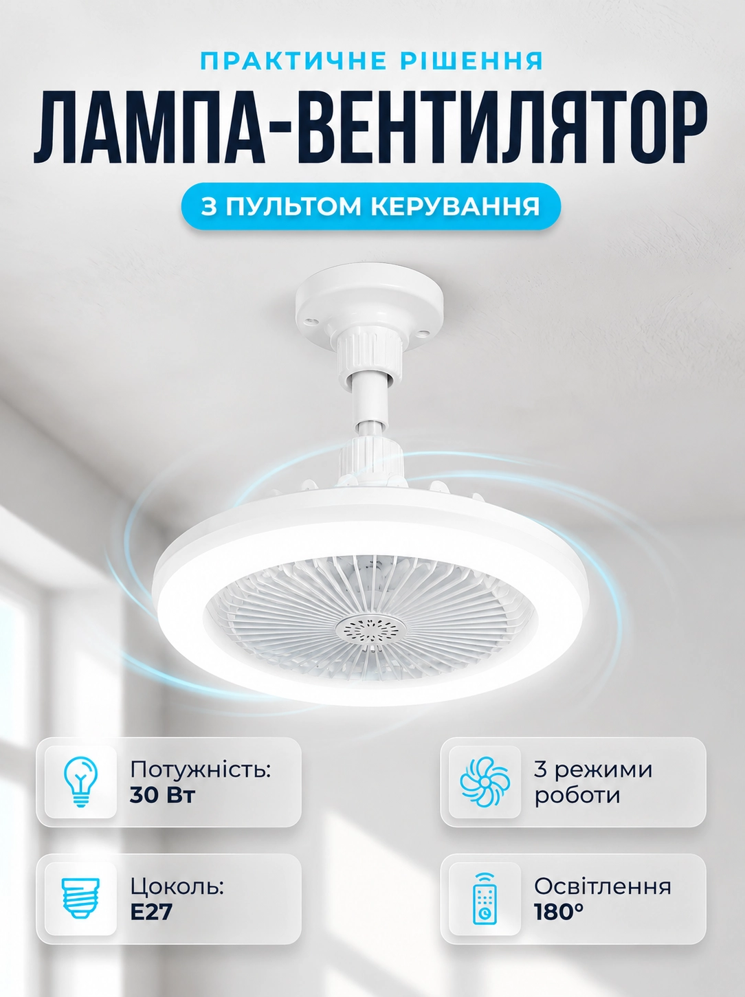 Стельова лампа-вентилятор з пультом